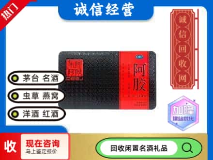 菏泽市回收阿胶