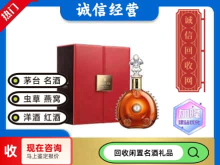 菏泽市回收路易十三