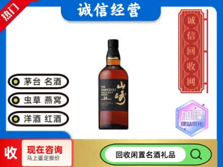 菏泽市回收山崎洋酒